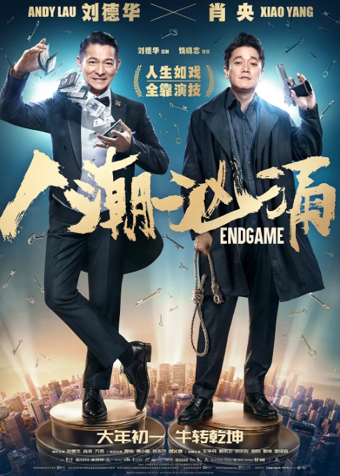 [夸克网盘] 国内电影    喜剧 / 犯罪 《人潮汹涌 》（2021）