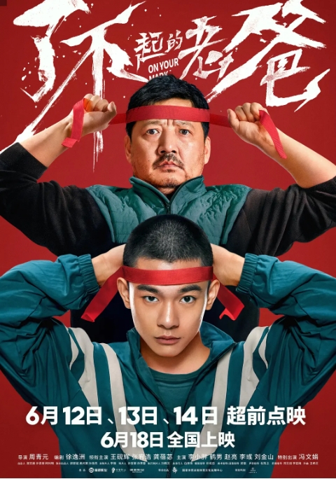 [夸克网盘] 国内电影  剧情 / 喜剧 / 家庭 / 运动 《了不起的老爸》（2021）