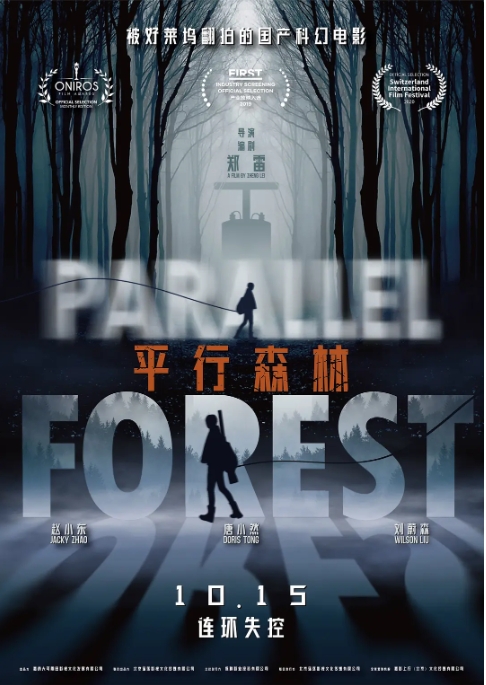 [夸克网盘]国内电影  科幻 / 悬疑 《平行森林》（2019）