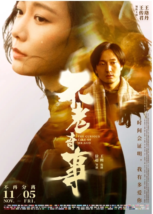 [夸克网盘]国内电影  剧情 / 爱情 《不老奇事》（2021）