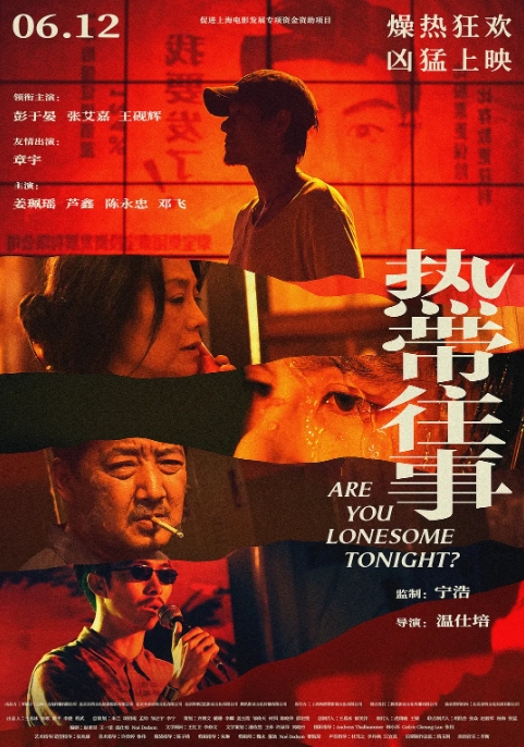 [夸克网盘]国内电影  剧情 / 悬疑 / 犯罪 《热带往事》（2021）