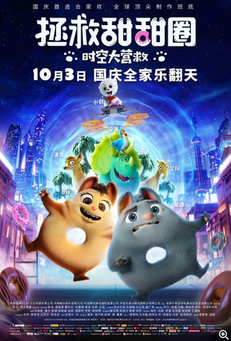 [夸克网盘]国内电影  喜剧 / 动画 / 冒险 《拯救甜甜圈：时空大营救》（2021）