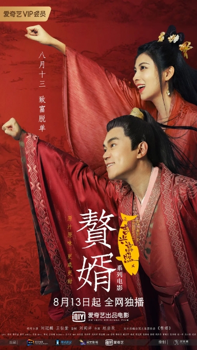 [夸克网盘]国内电影   剧情 / 喜剧 / 爱情 《赘婿之吉兴高照》（2021）