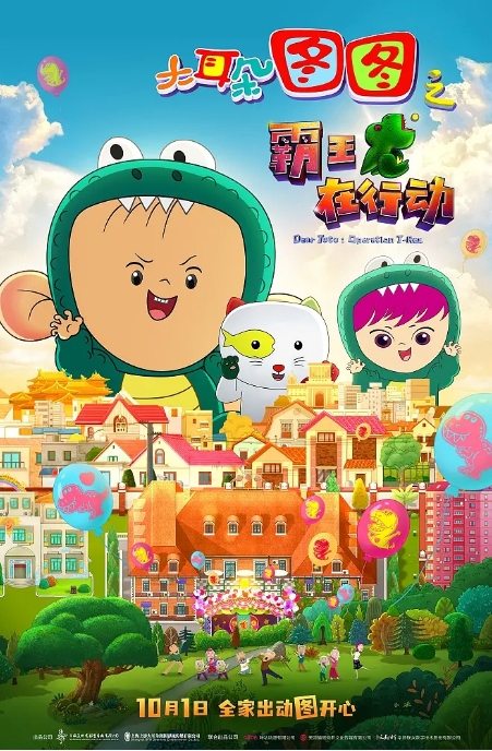 [夸克网盘]国内电影    喜剧 / 动画 / 冒险 《大耳朵图图之霸王龙在行动》（2021）
