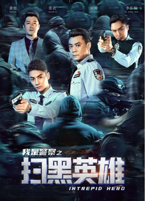 [夸克网盘]国内电影     动作 / 犯罪 《扫黑英雄》（2021）