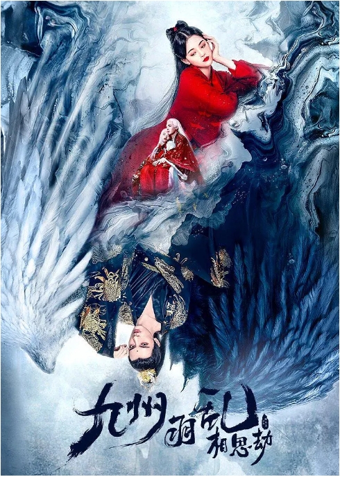[迅雷云盘][百度网盘]国内电影《九州羽乱·相思劫》（2021）爱情 / 古装 豆瓣5.6