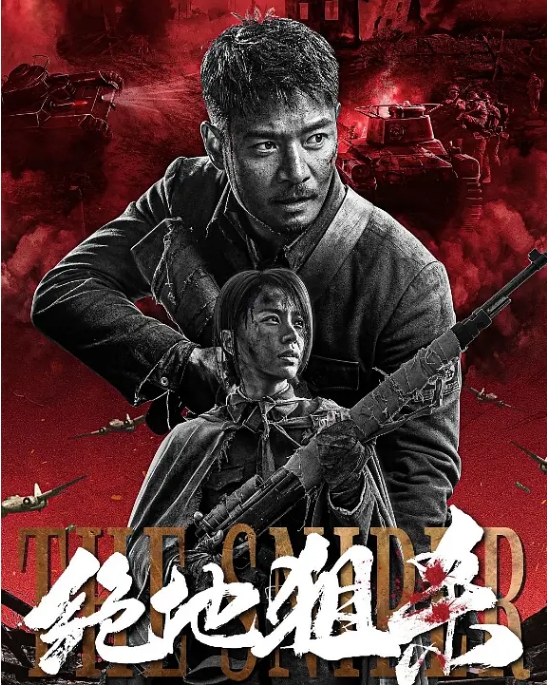 [迅雷云盘]国内电影《绝地狙杀》（2021）动作 / 战争