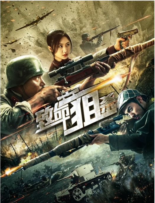 [百度网盘]国内电影《致命狙杀》（2019）剧情 / 战争