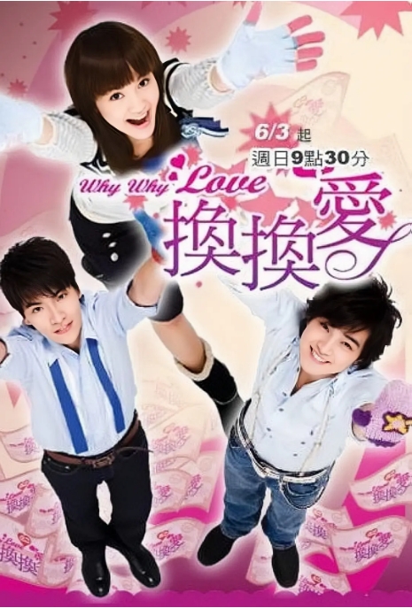 [夸克网盘][台剧]《换换爱》（2007）剧情 / 爱情 豆瓣6.1