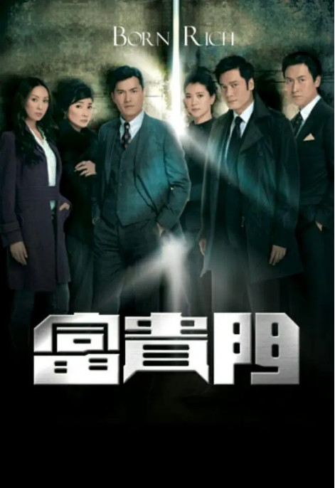 [夸克网盘][港剧]《富贵门》（2009）剧情 豆瓣6.7