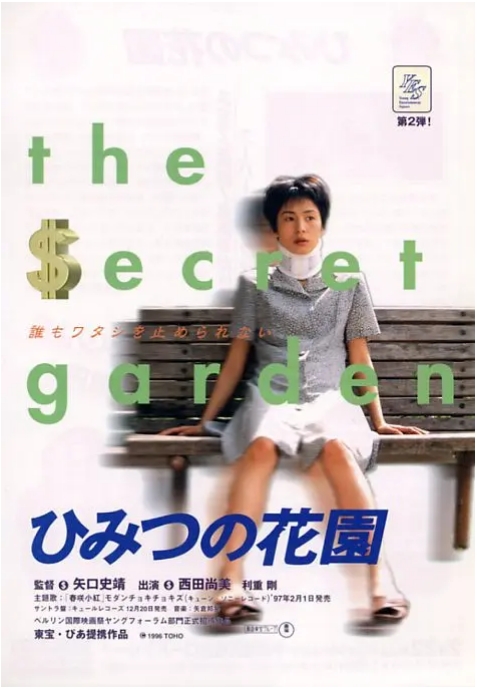 [夸克网盘]日本电影《秘密花园》（1997）喜剧 / 犯罪 豆瓣8.4