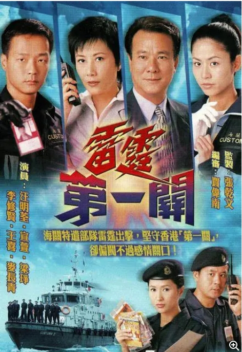 [夸克网盘][港剧]《雷霆第一关》（2000）剧情 / 动作 / 爱情 豆瓣7.5