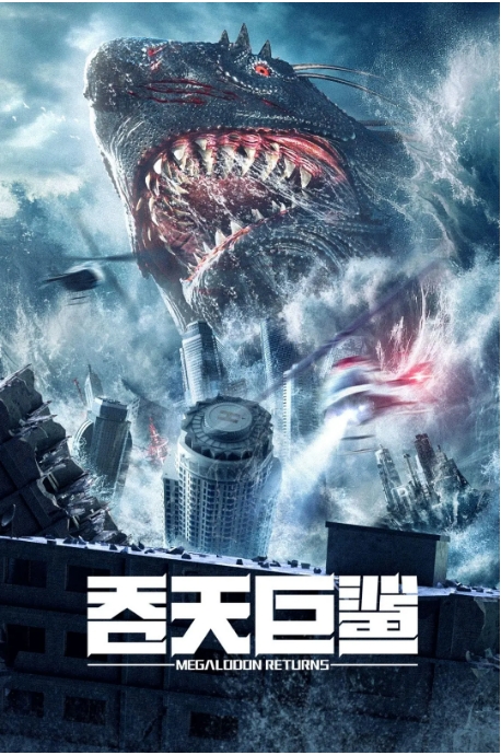 [迅雷云盘]国内电影《吞天巨鲨》（2024）科幻