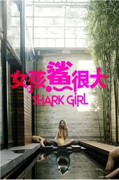 [夸克网盘]美国电影《鲨鱼女孩》（2024）惊悚 / 恐怖