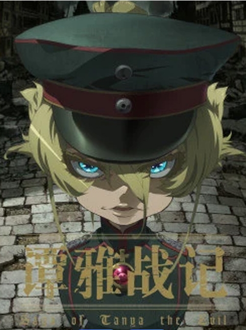 [夸克网盘][美剧]动漫《谭雅战记》12集全+OVA+漫画+剧场版 动作 / 动画 豆瓣7.7