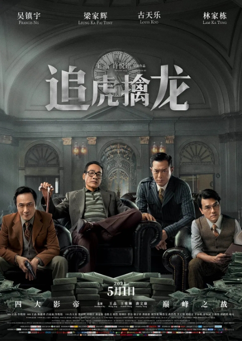 [夸克网盘]电影    剧情 / 动作 / 犯罪《追虎擒龙》香港（2021）