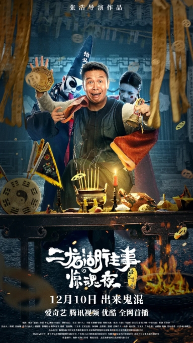 [夸克网盘]国内电影    喜剧 / 惊悚《二龙湖往事惊魂夜》（2021）