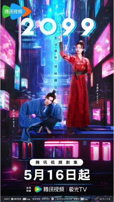 [夸克网盘][国剧]《2099》（2025）剧情 / 科幻 / 古装