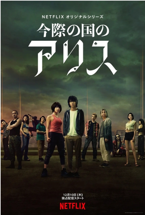 [夸克网盘][日剧]《弥留之国的爱丽丝》（1-2季）（2020-2022）动作 / 科幻 / 悬疑 / 惊悚 / 奇幻 豆瓣8.0