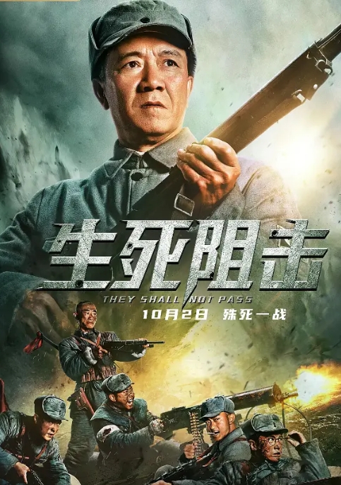 [夸克网盘]国内电影   剧情 / 动作 / 战争《生死阻击》（2021）