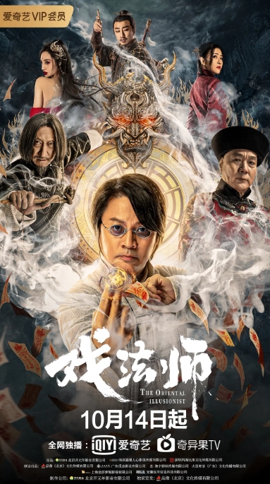 [夸克网盘]国内电影    奇幻《戏法师》（2021）