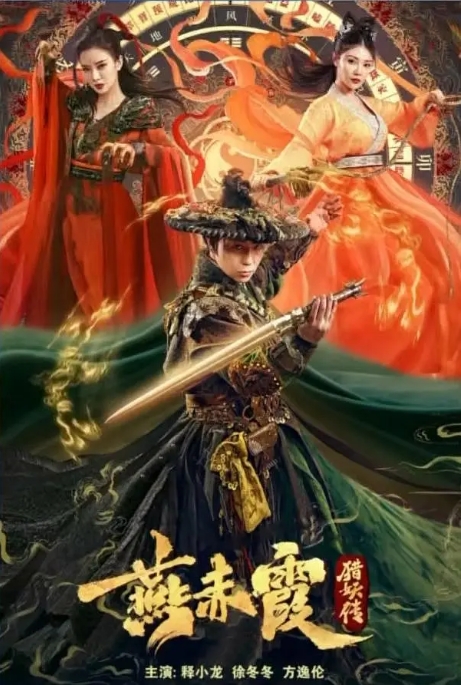 [迅雷云盘]国内电影《燕赤霞猎妖传》（2021）古装