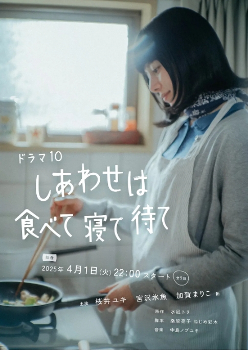 [夸克网盘][迅雷云盘][日剧]《吃饱睡足等幸福》（2025）剧情 豆瓣8.3