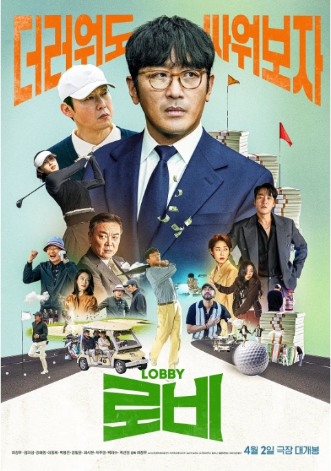 [夸克网盘]韩国电影《游说》（2025）剧情