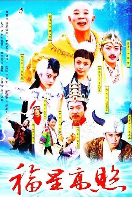 [夸克网盘][国剧]《福星高照猪八戒》（2004）剧情 / 奇幻 / 古装 豆瓣6.9