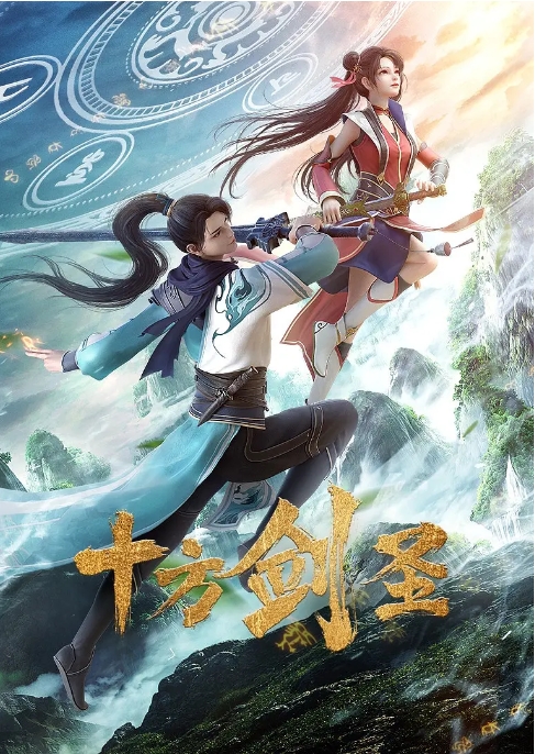 [夸克网盘]国内电视剧  动作 / 动画 / 奇幻 / 古装《十方剑圣》（2023）