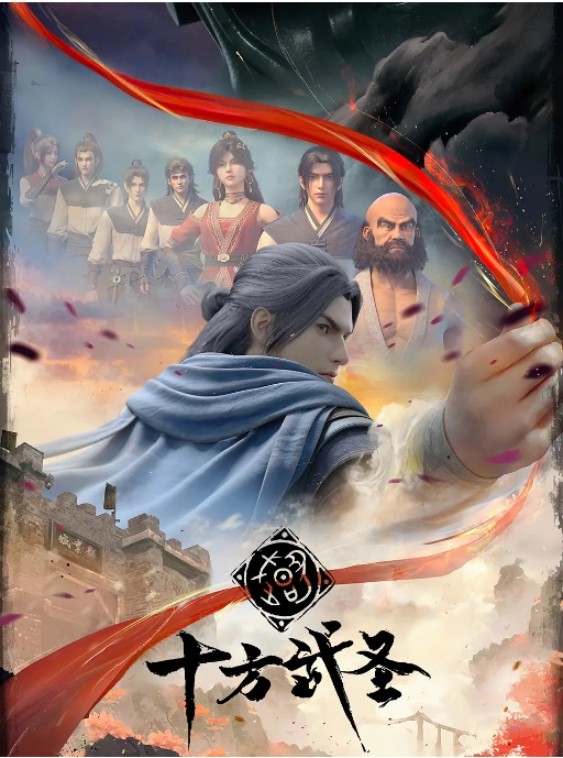 [夸克网盘]国内电视剧   动画《十方武圣》（2023）