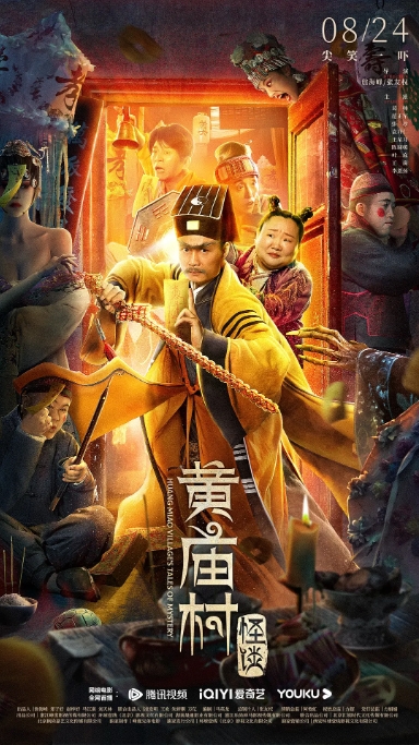 [夸克网盘]国内电影   喜剧 / 惊悚《黄庙村怪谈》（2023）