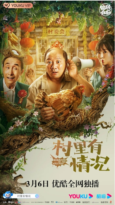 [夸克网盘]国内电影   喜剧 / 爱情《村里有情况》（2021）