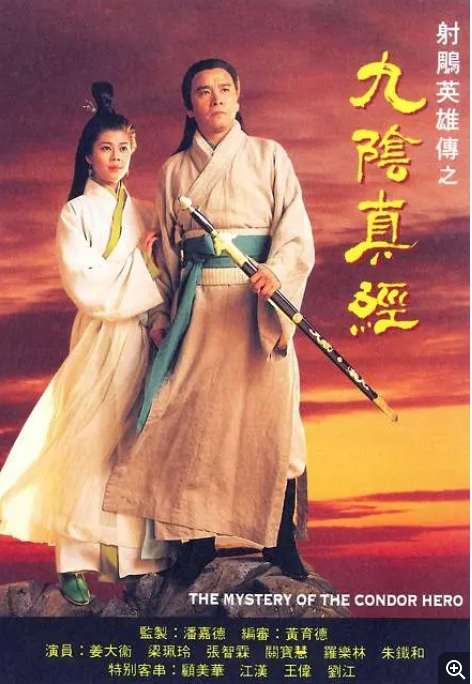 [夸克网盘]电视剧   剧情 / 动作 / 爱情 / 武侠 / 古装《九阴真经》香港（1993）