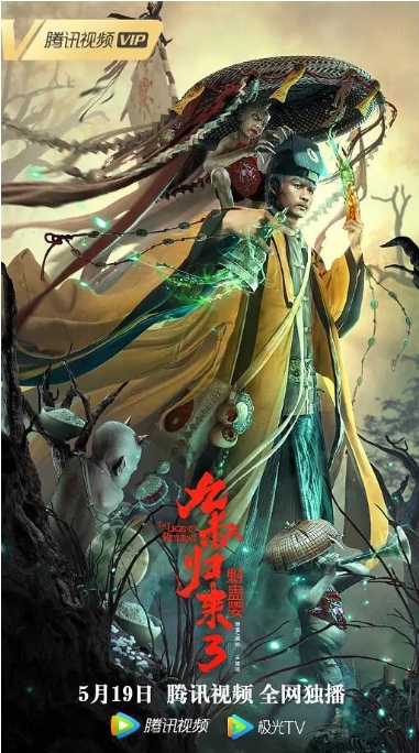 [迅雷云盘]国内电影《九叔归来》（1-3部）（2020-2022）动作 / 奇幻