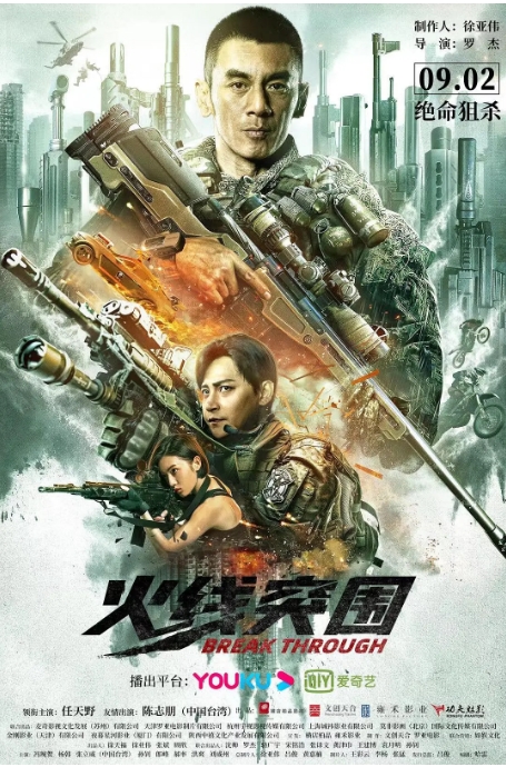 [迅雷云盘][百度网盘]国内电影《火线突围》（2021）动作