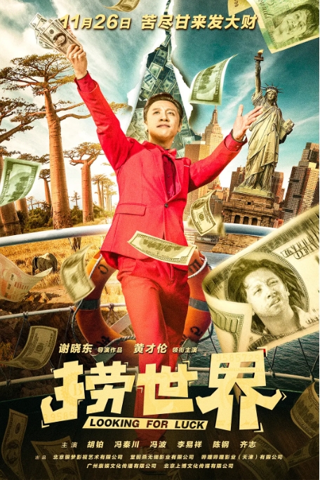 [夸克网盘]国内电影   喜剧《捞世界》（2021）