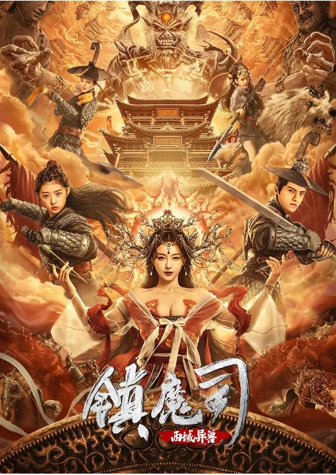 [夸克网盘]国内电影 动作 / 武侠 / 古装《镇魔司：四象伏魔》(2018)+《镇魔司：苍龙觉醒》(2019)+《镇魔司：西域异兽》(2021)