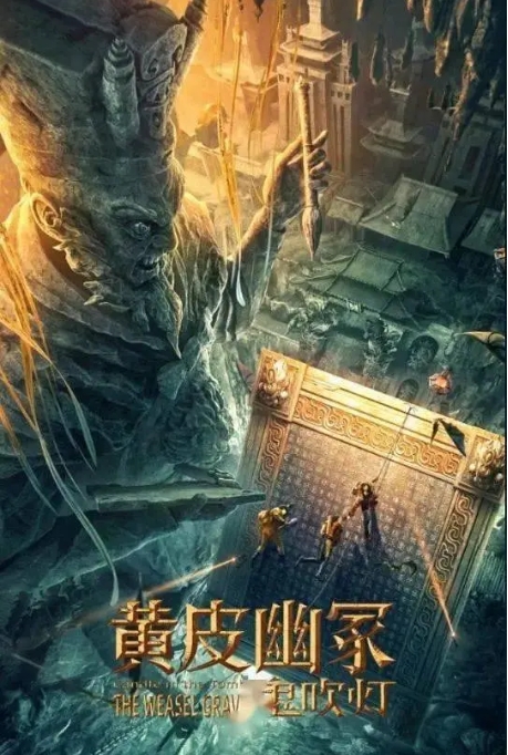 [夸克网盘]国内电影   动作 / 悬疑 / 冒险《黄皮幽冢》（2021）