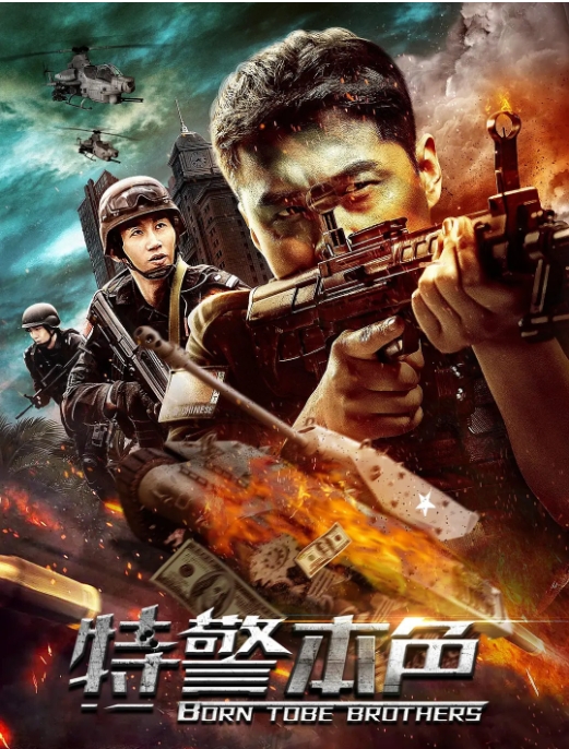 [夸克网盘]国内电影   动作 / 犯罪《特警本色》（2021）