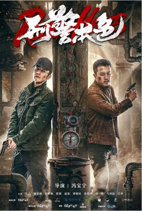 [百度网盘]国内电影《刑警本色》（2021）动作 / 犯罪