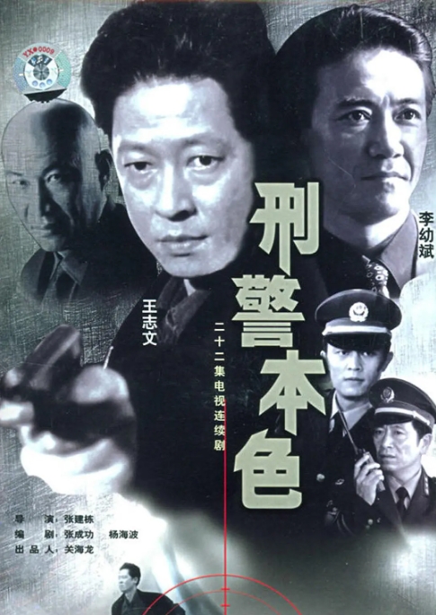 [夸克网盘]国内电视剧   剧情 / 犯罪《刑警本色》（1999）