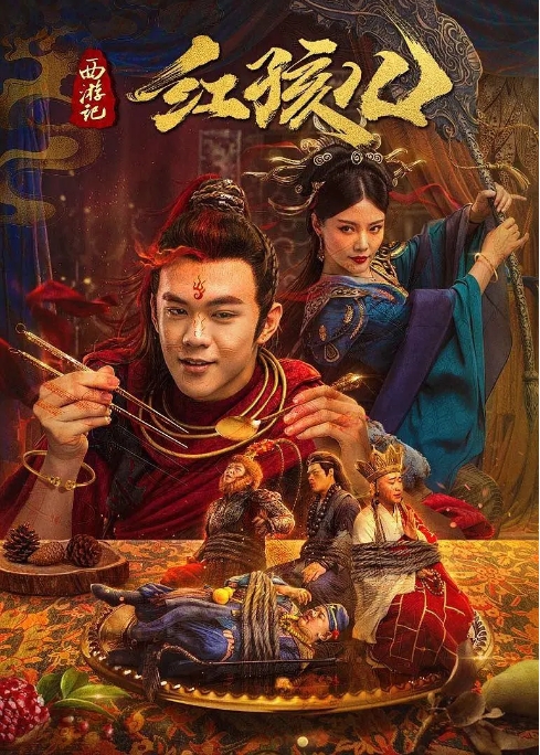 [夸克网盘]国内电影    喜剧 / 奇幻《西游记红孩儿》（2021）