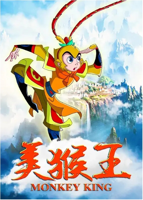 [夸克网盘][国剧]动漫《美猴王》（2009）动作 / 动画 / 儿童 / 奇幻 / 冒险 豆瓣8.5