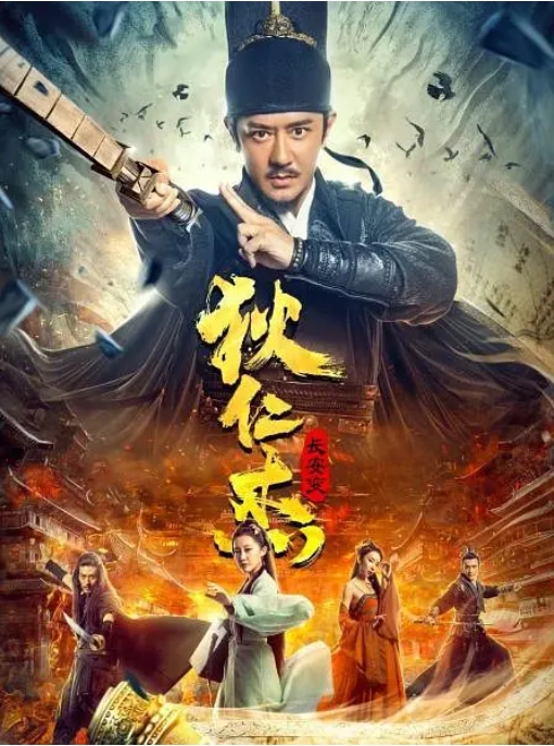 [夸克网盘]国内电影    动作 / 悬疑《狄仁杰：长安变》（2021）