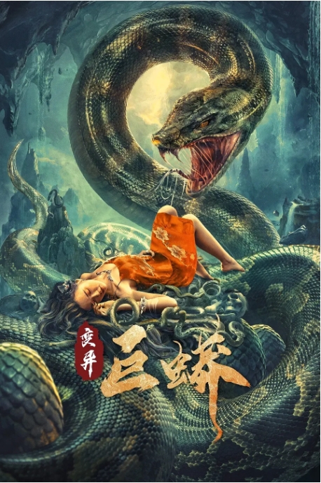 [夸克网盘]国内电影    动作 / 惊悚 / 冒险《变异巨蟒》（2021）