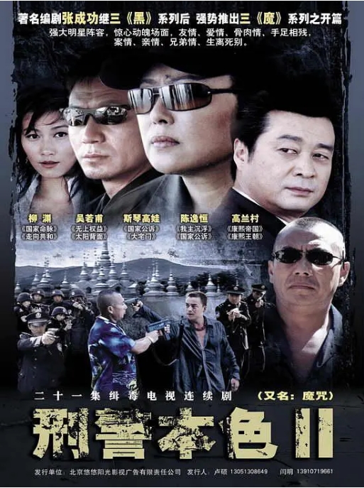 [夸克网盘][国剧]《刑警本色2》（2007）剧情 / 犯罪