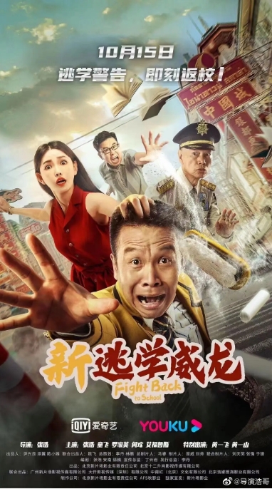 [夸克网盘]国内电影    喜剧《新逃学威龙》（2021）