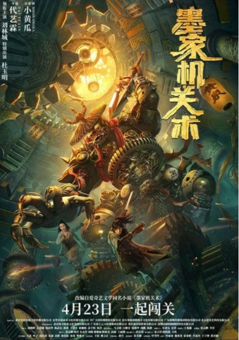 [夸克网盘]国内电影    古装《墨家机关术》（2021）