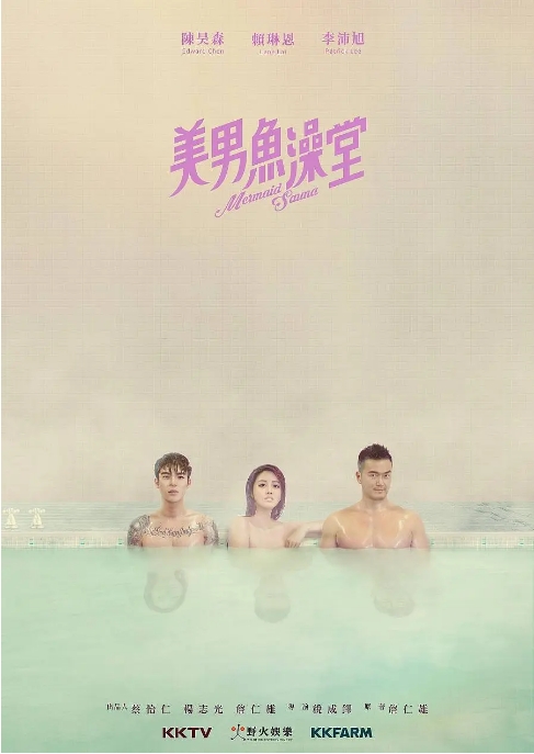 [夸克网盘][台剧]《美男鱼澡堂》（2018）剧情 / 喜剧 / 同性 / 奇幻 豆瓣7.2